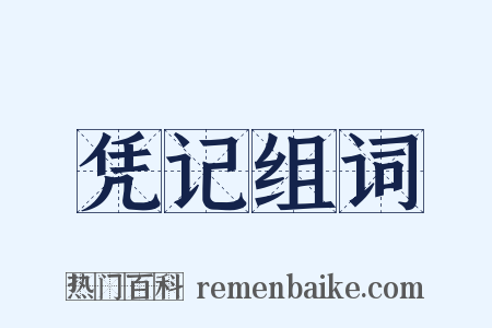 凭记组词是什么意思的图片